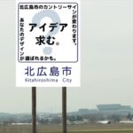 北広島市のカントリーサインが刷新へ　デザイン募集スタート