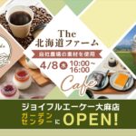 お米農家のカフェ『The北海道ファーム』がジョイフルエーケー 大麻店 ガーデンセンター内に グランドオープン