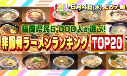 福岡県民5000人が選ぶ「非豚骨ラーメンランキングTOP20」まじもん!