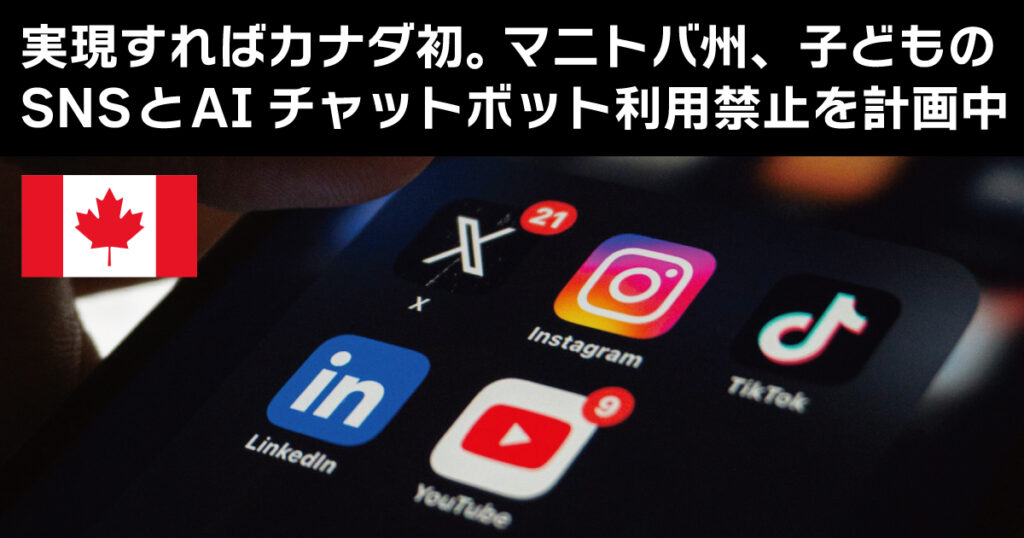 実現すればカナダ初。マニトバ州、子どもの SNSとAIチャットボット利用禁止を計画中 - LifeVancouver カナダ・バンクーバー現地情報