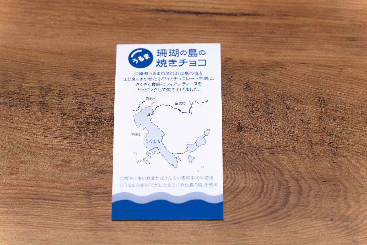 珊瑚の島の焼きチョコについて