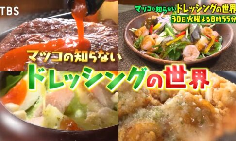 マツコの知らない世界「ドレッシングの世界」ちくごちゃんねるのドレッシングマイスターが登場