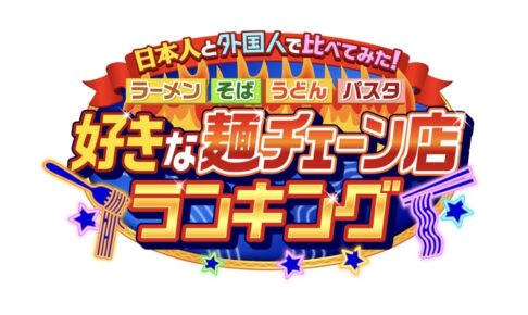 日本人と外国人で比べてみた！好きな麺チェーン店ランキング!!ラーメン、うどんなどベスト20