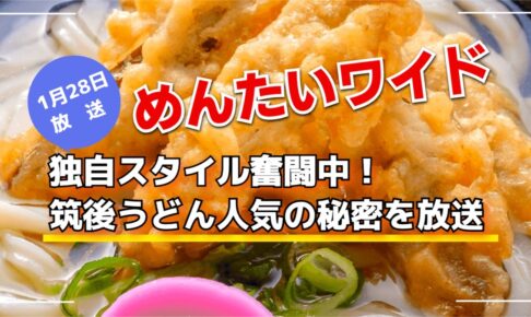 めんたいワイド 独自スタイル奮闘中！筑後うどん人気の秘密を放送