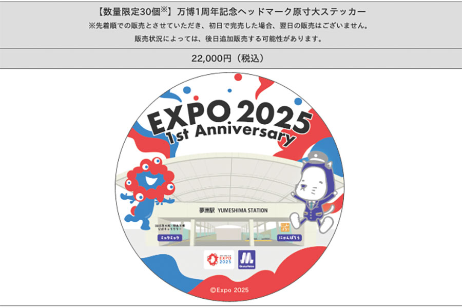 「万博1周年記念ヘッドマーク原寸大ステッカー」（2万2000円）