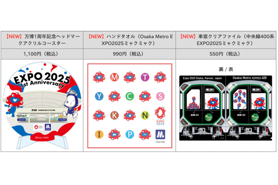 「万博1周年記念ヘッドマークアクリルコースター」（1100円）、「ハンドタオル（Osaka Metro EXPO2025ミャクミャク）」（990円）、「車窓クリアファイル（中央線400系 EXPO2025ミャクミャク）」（550円）