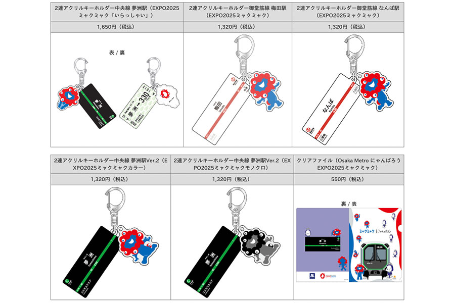 夢洲駅や梅田駅、なんば駅をモチーフにしたアクリルキーホルダー（1320円〜）