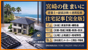 宮崎で家を建てる前に読むべき住宅記事まとめ【建築士監修】｜ほんみや宮崎ーアイキャッチ画像
