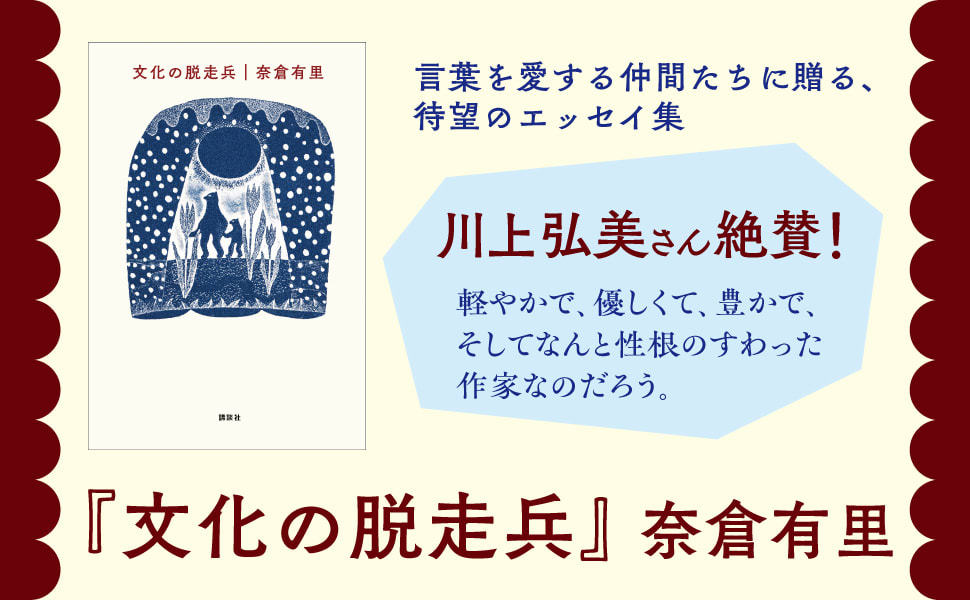 奈倉有里『文化の脱走兵』