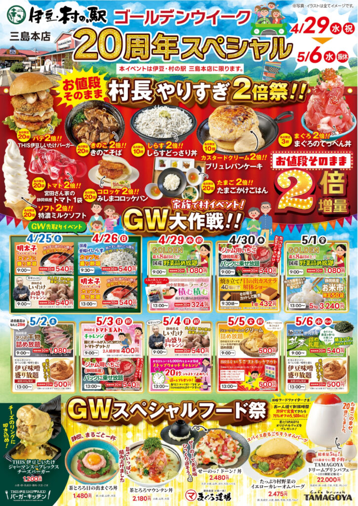 伊豆・村の駅 三島本店「ゴールデンウイーク20周年スペシャル・村長やりすぎ2倍祭り!!」［三島市］｜静岡新聞アットエス