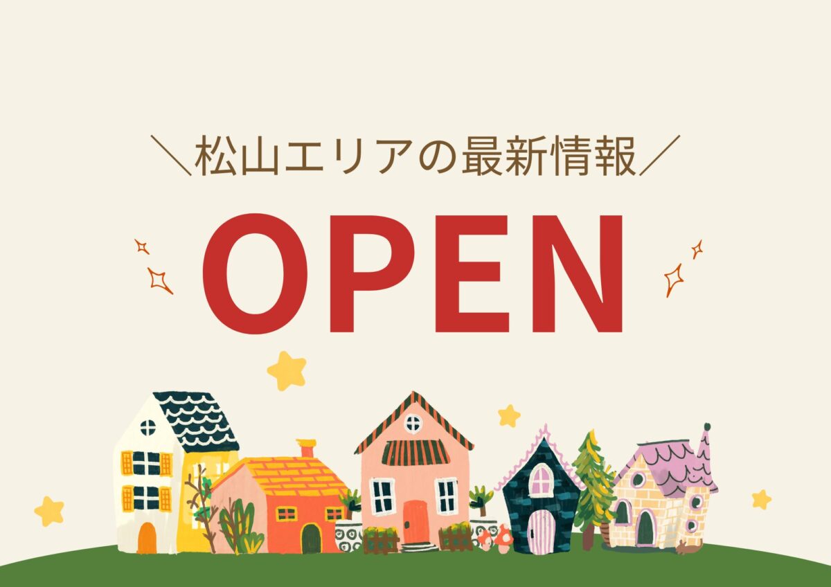 松山市周辺の新店・移転・リニューアル情報|街楽松山