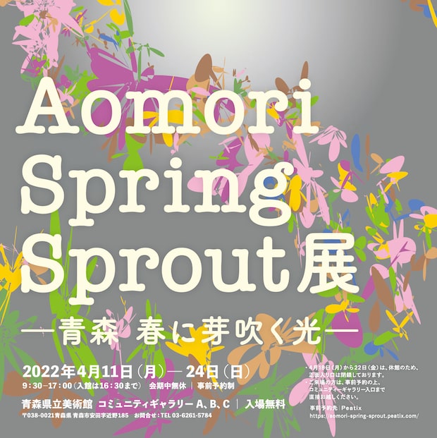 〈青森県立美術館〉で開催中の『Aomori Spring Sprout －青森 春に芽吹く光－』。