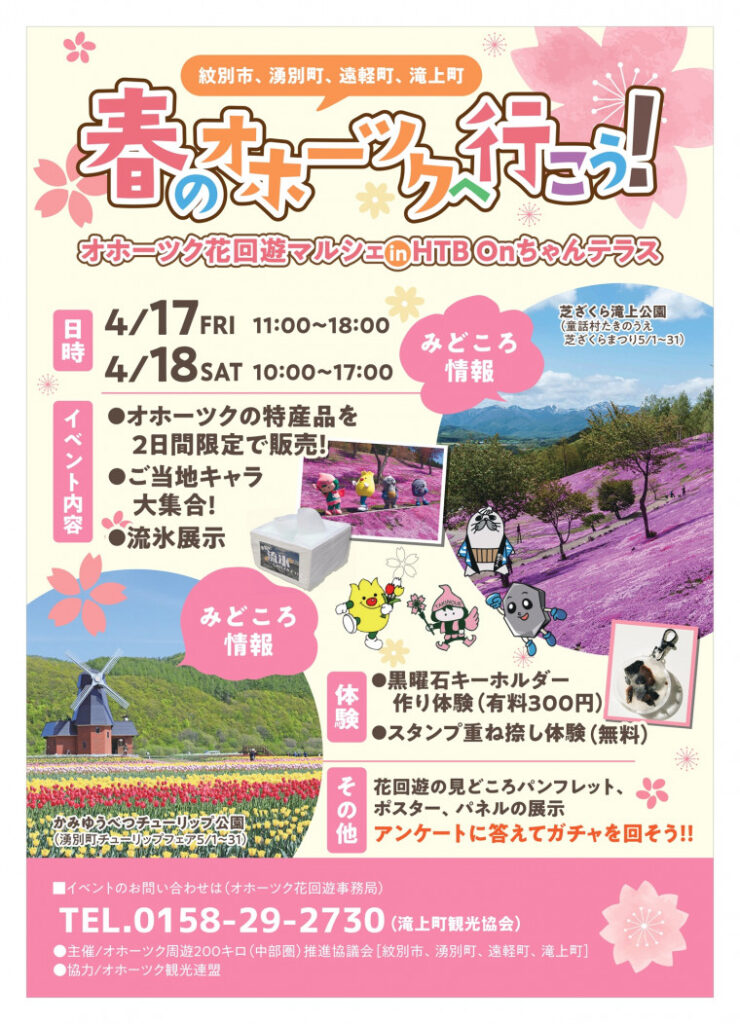 春のオホーツクへ行こう！オホーツク花回遊マルシェinHTB Onちゃんテラス！！｜北海道滝上町