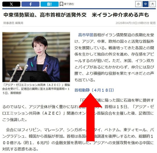 時事通信が何のステマなのか知らないが、「中東情勢緊迫、高市首相が活発外交」という記事を出し、あたかも高市早苗が働いているかのような印象を与えていたのだが、せめてもの抵抗なのか知らないが、関連記事的に首相動静のリンクが貼ってあって、高市早苗は終日お休みだった。大本営発表やめてくれ！(2枚)
