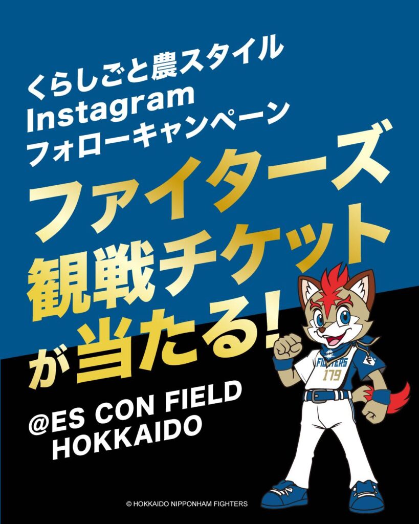 【北海道】北海道日本ハムファイターズの観戦チケットが当たるキャンペーン | 北海道の人、暮らし、仕事。 くらしごと 【北海道】北海道日本ハムファイターズの観戦チケットが当たるキャンペーン | 北海道の人、暮らし、仕事。 くらしごと