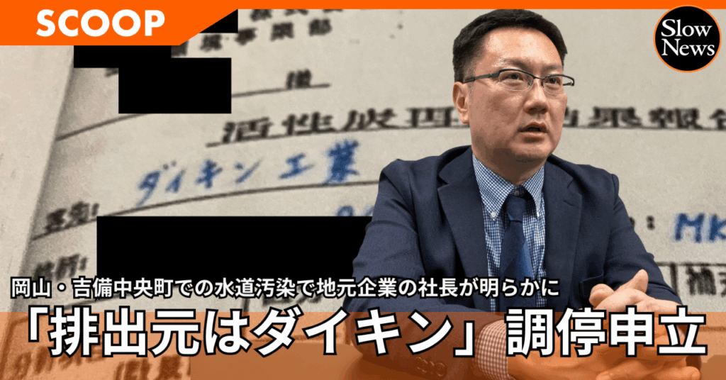 「水道水を汚染した活性炭の排出元はダイキンだ」再生処理を請け負った企業が取引先を初めて公表、岡山県に公害調停を申し立て