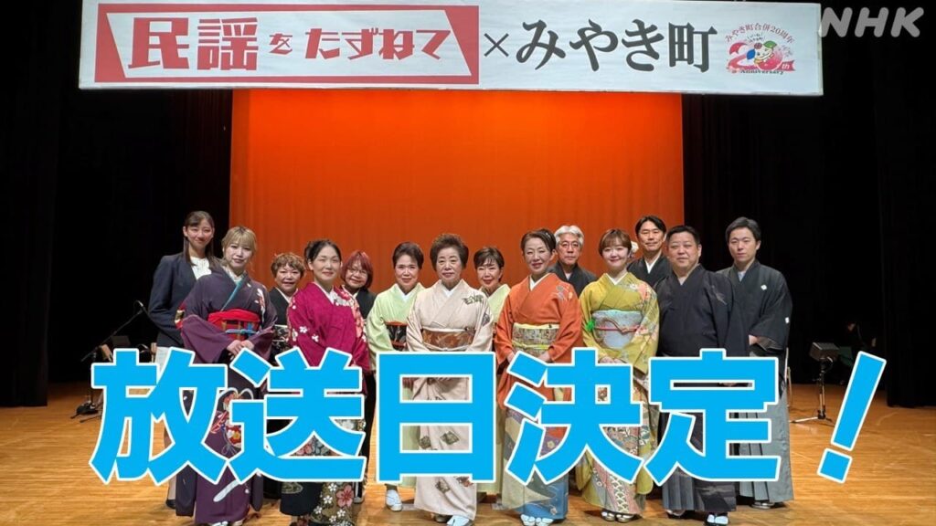 「民謡をたずねて(佐賀県みやき町)」放送日決定! | NHK佐賀 「民謡をたずねて(佐賀県みやき町)」放送日決定! | NHK佐賀