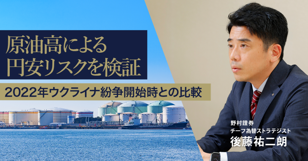 原油高による円安リスクを検証 2022年ウクライナ紛争開始時との比較 野村證券・後藤祐二朗 | NOMURA ウェルスタイル – 野村の投資&マネーライフ 原油高による円安リスクを検証 2022年ウクライナ紛争開始時との比較 野村證券・後藤祐二朗 | NOMURA ウェルスタイル – 野村の投資&マネーライフ