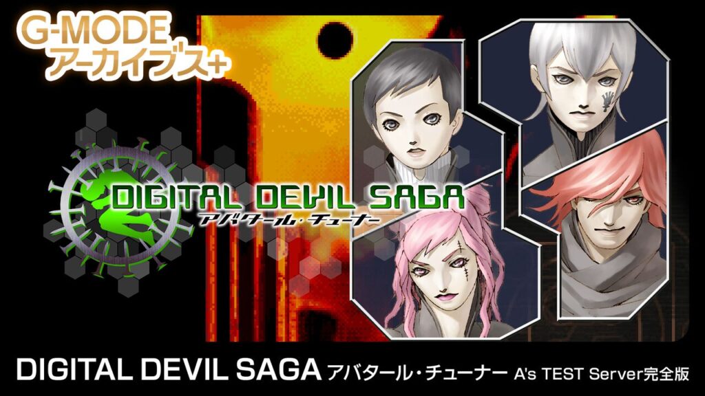 最速レビュー：『DIGITAL DEVIL SAGA アバタール・チューナー A's TEST Server完全版』。G-MODEアーカイブス＋のアトラスタイトルも一挙紹介！