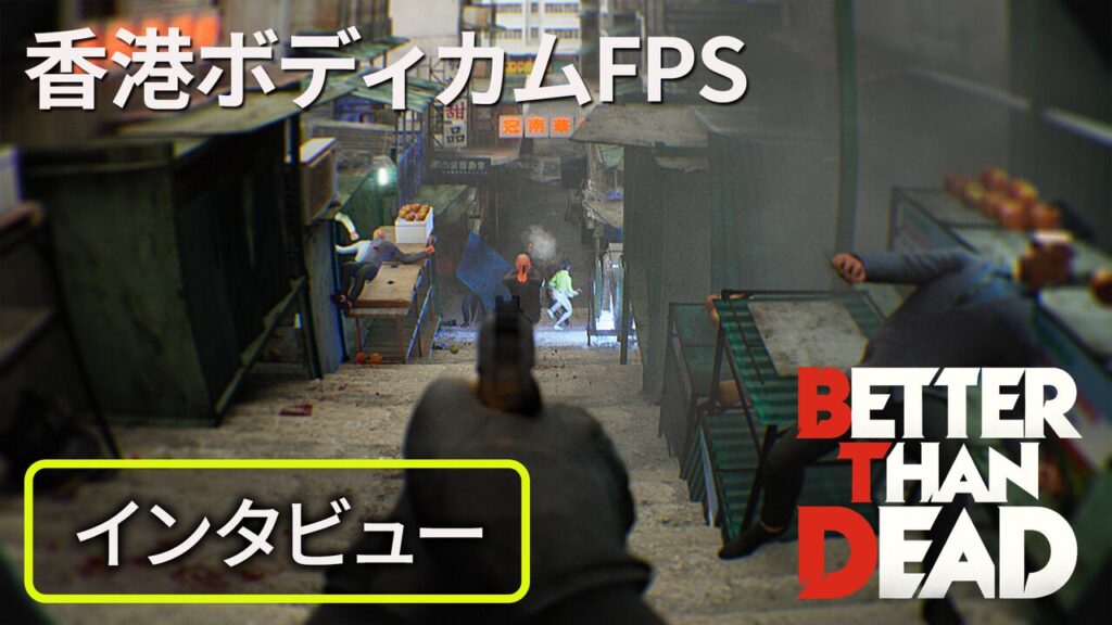 香港ボディカムFPS『Better Than Dead』がPC向けに5月12日配信決定。イタリアのソロ開発者が香港アクション映画への愛を語るインタビューを掲載 | ゲーム・エンタメ最新情報のファミ通.com
