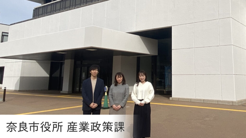 「観光のまち」から「はたらくまち」へ。ポテンシャル層を呼び覚ます、奈良市・産業政策課の有機的アプローチ - パーソル総合研究所