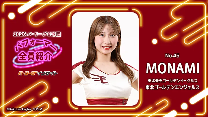 東北ゴールデンエンジェルス MONAMIさんに一問一答!【2026 パ6球団パフォーマー全員紹介 No.45】|パ・リーグ.com|プロ野球 2026 パ6球団パフォーマー全員紹介 No.45「東北ゴールデンエンジェルス」MONAMIさん