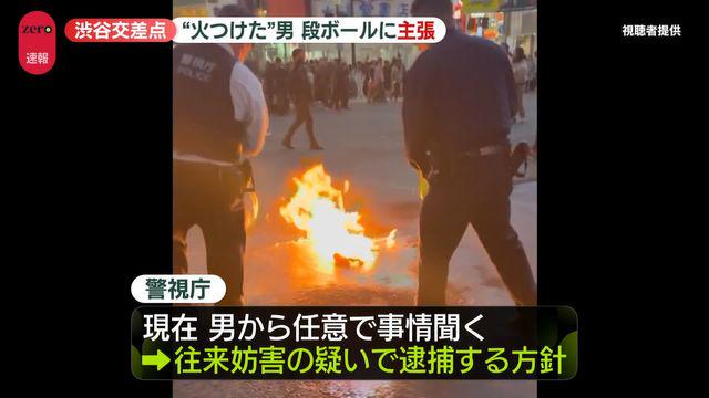 「日本はほぼ乗っ取られています」段ボールに主張か　渋谷スクランブル交差点で火つけられる