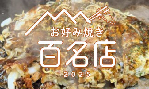 「食べログ お好み焼き 百名店 2025」発表！福岡県は1店が選ばれる 名店TOP100