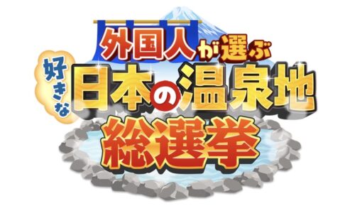 『外国人が選ぶ好きな日本の温泉地総選挙』ランキングベスト20を発表！人気の秘密や魅力