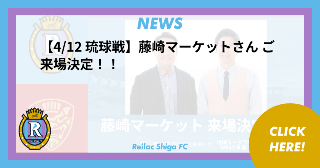 【4/12 琉球戦】藤崎マーケットさん ご来場決定！！(4/10 20:00 追記) | NEWS