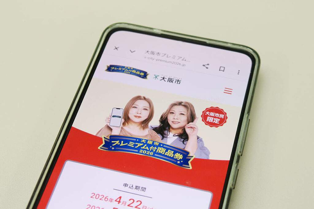 【きょう開始】「大阪市プレミアム付商品券」抽選受付スタート、最大で1万2000円お得に…申込は5月17日まで | Lmaga.jp