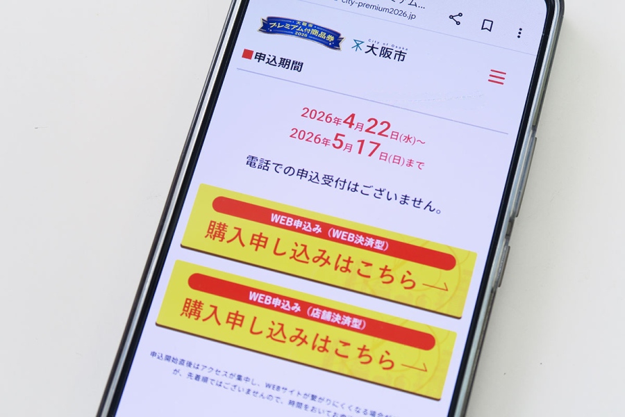「大阪市プレミアム付商品券2026」WEB申込み画面