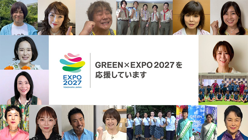 GREEN×EXPO 2027　応援団メインビジュアル。GREEN×EXPO 2027を応援しています。