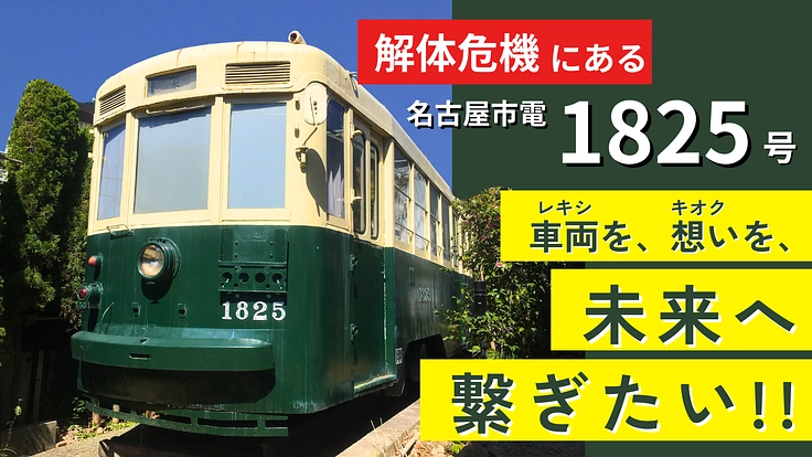 なごや市電車両保存会