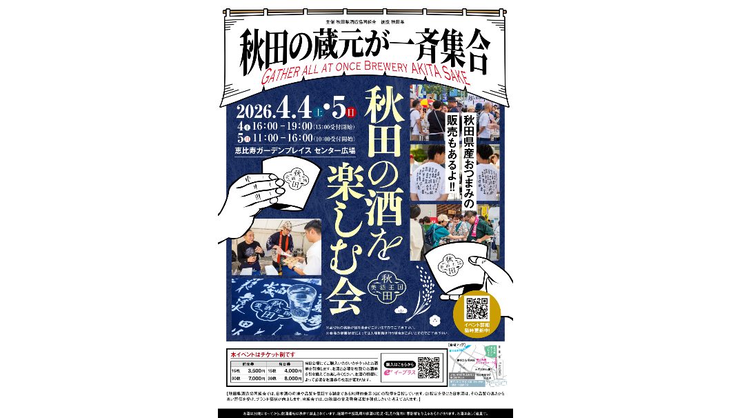 秋田の酒を楽しむ会 in 東京