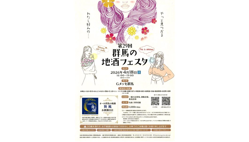 第29回 群馬の地酒フェスタ
