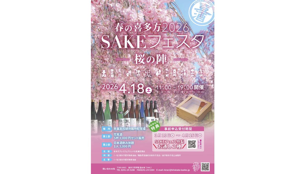春の喜多方2026SAKEフェスタ