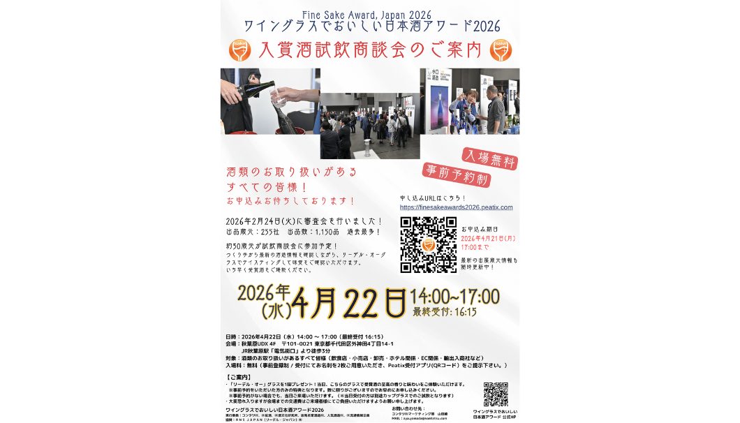 ワイングラスでおいしい日本酒アワード2026 試飲商談会