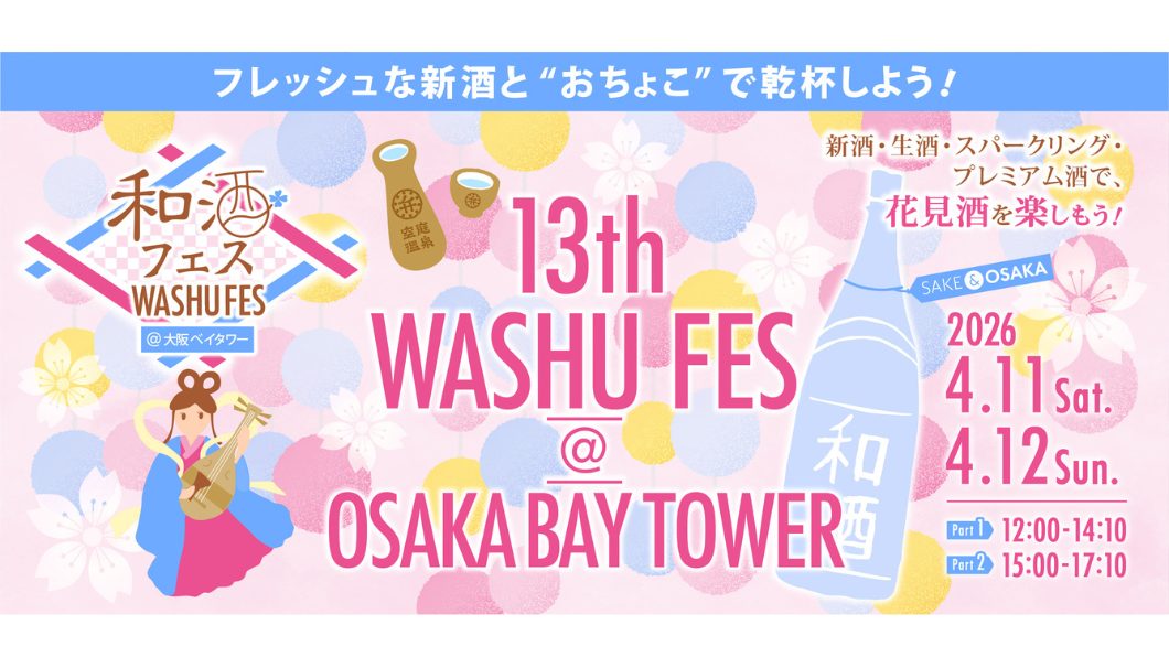 第13回 和酒フェス＠大阪ベイタワー