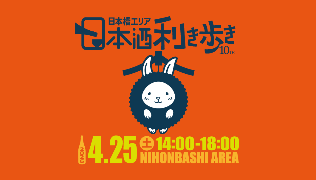 第10回 日本橋エリア 日本酒利き歩き2026