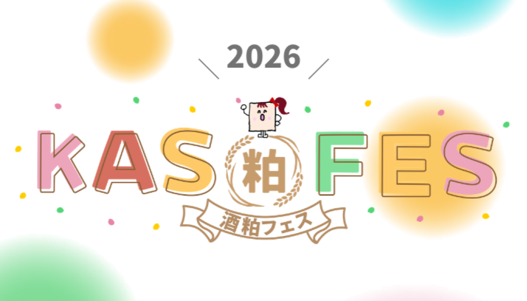 KAS FES 2026〜酒粕フェス〜