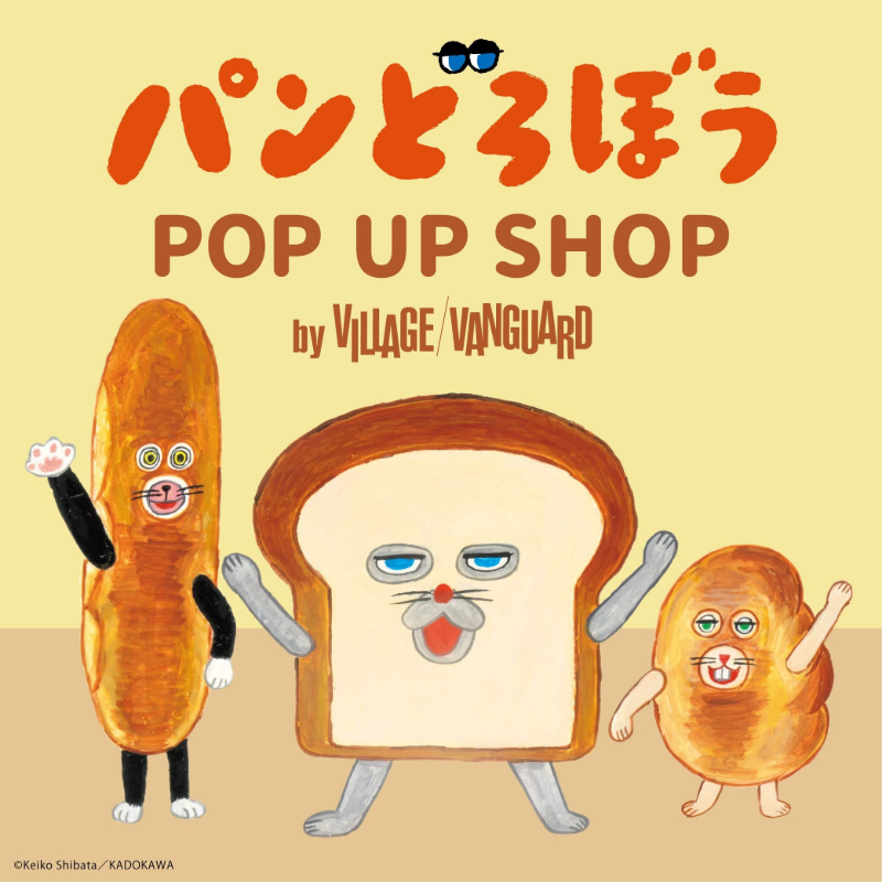 静岡パルコ「パンどろぼう POP UP SHOP by VILLAGE VANGUARD」［静岡市葵区］｜静岡新聞アットエス