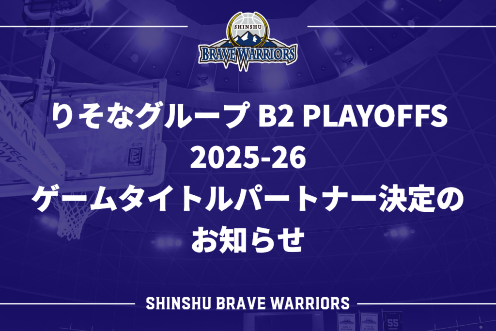 りそなグループ B2 PLAYOFFS 2025-26 ゲームタイトルパートナー決定のお知らせ