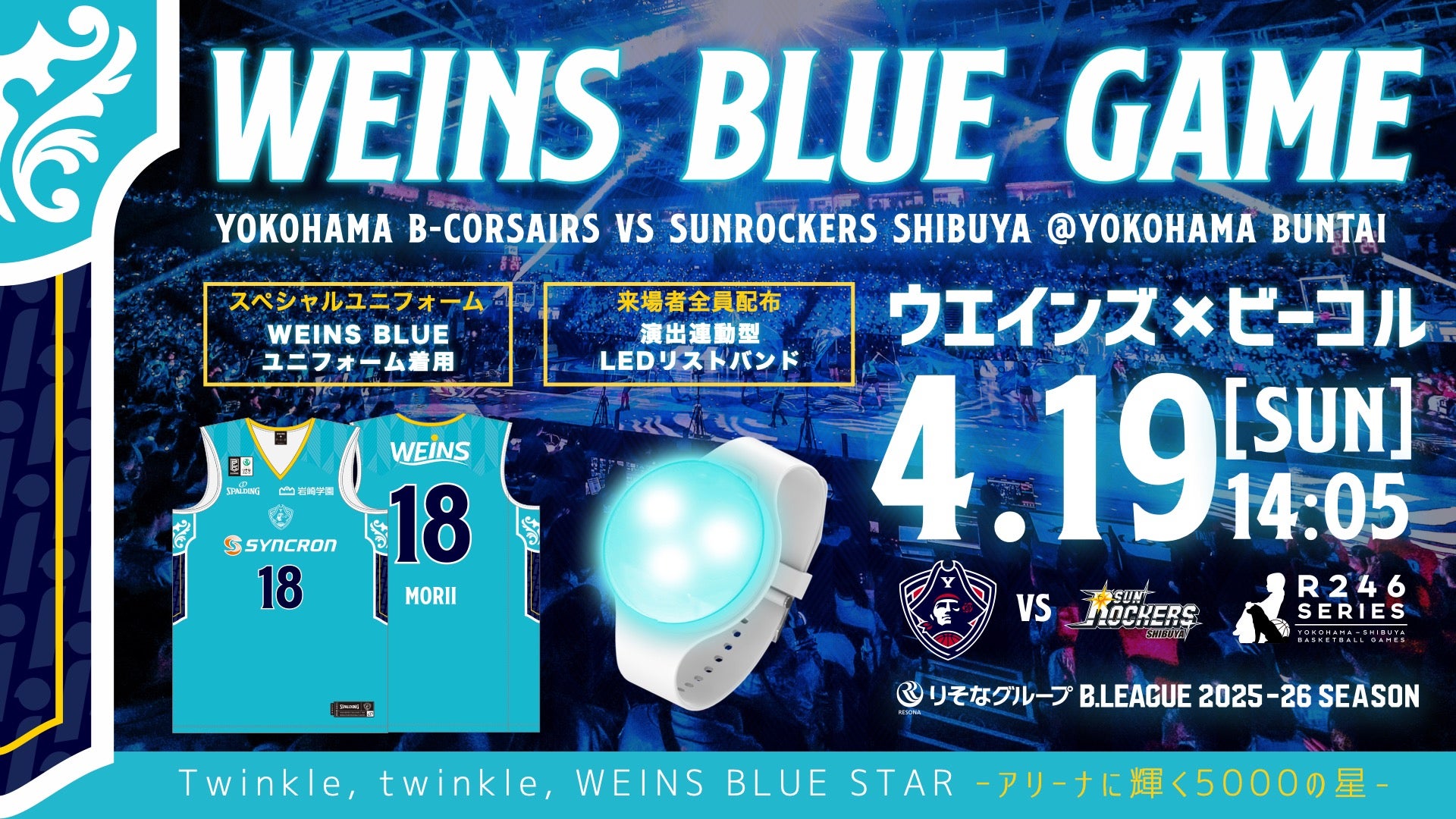 「ウエインズトヨタ神奈川 presents WEINS BLUE GAME」