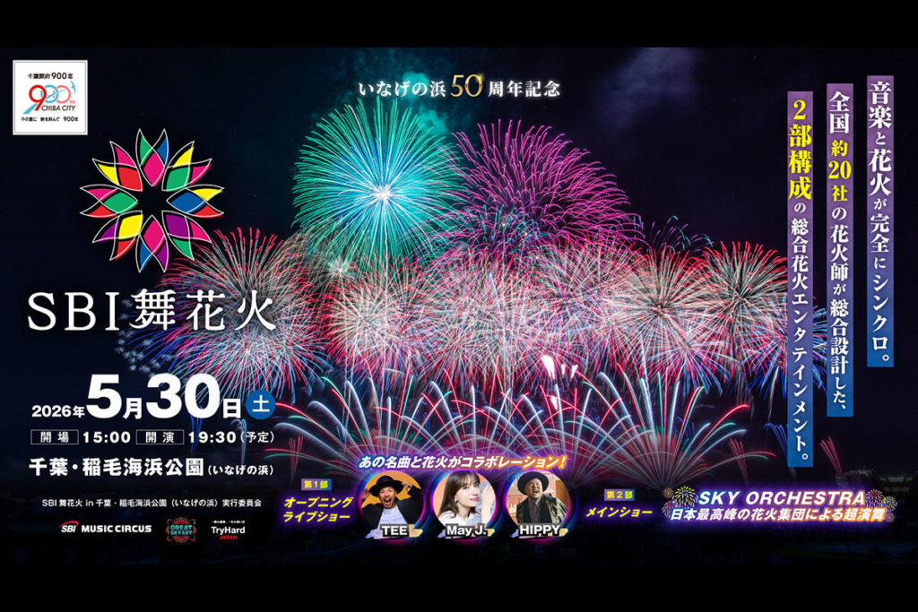 【詳細決定・チケット販売中】SBI舞花火 in 千葉・稲毛海浜公園|2026年5月30日開催 | 夜景FANマガジン 【詳細決定・チケット販売中】SBI舞花火 in 千葉・稲毛海浜公園|2026年5月30日開催 | 夜景FANマガジン