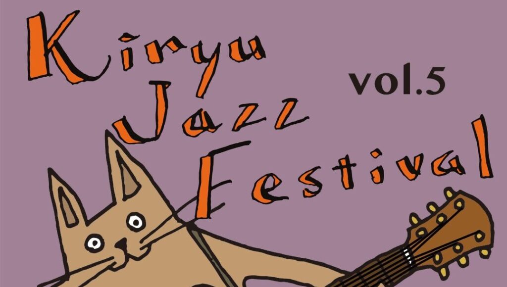 5月3日はJazz Festival　桐生のまちがジャズの音色一色になりますよ | とりぷれ