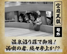 空庭温泉 OSAKA BAY TOWER GW期間限定『号外！空庭思い出瓦版』開催｜奈良新聞デジタル