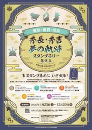 「愛知・滋賀・奈良　秀長・秀吉 夢の軌跡スタンプラリー 第弐幕」2026年４月25日から開催｜奈良新聞デジタル