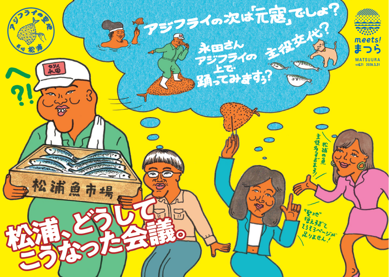長崎県松浦市公式ガイドブック 「ｍeets！まつら」vol.21発行！ | 長崎県のプレスリリース | 共同通信PRワイヤー