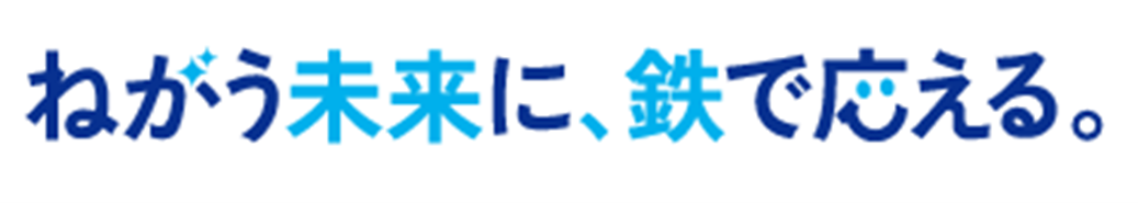 ねがう未来に、鉄で応える。